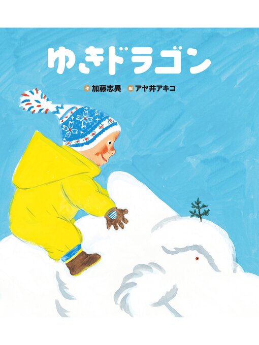 加藤志異作のゆきドラゴンの作品詳細 - 貸出可能
